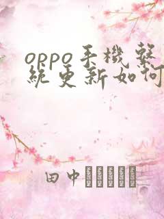 oppo手机系统更新如何关闭