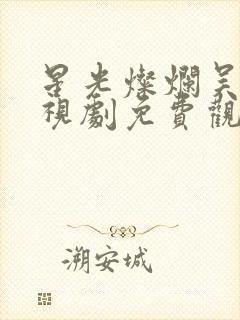 星光灿烂吴磊电视剧免费观看