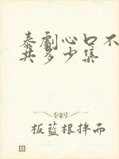 泰剧心口不一一共多少集