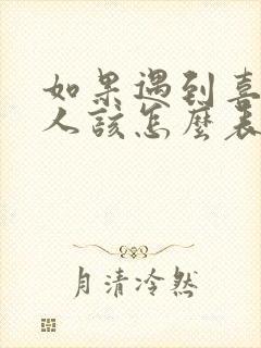 如果遇到喜欢的人该怎么表白