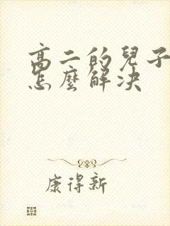 高二的儿子厌学怎么解决