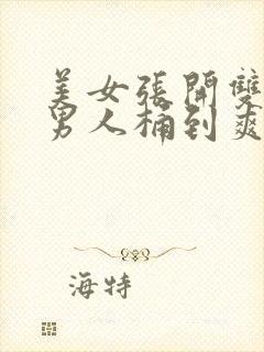 美女张开双腿让男人桶到爽