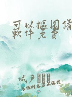 可以抠图修图的软件免费