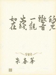 如出一辙的女儿在线观看免费漫画