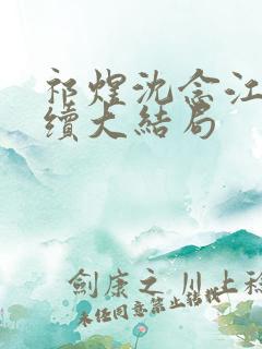 祁煜沈念江婉后续大结局