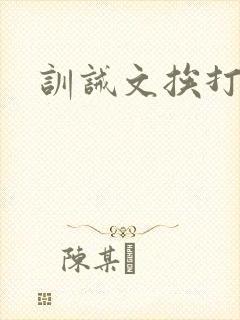 训诫文挨打校霸