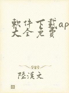 软件下载app大全免费