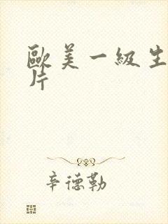 欧美一级生活性片