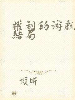 权利的游戏人物结局