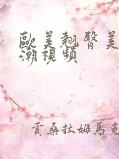 欧美翘臀美女高潮视频