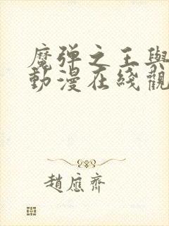 魔弹之王与战姬动漫在线观