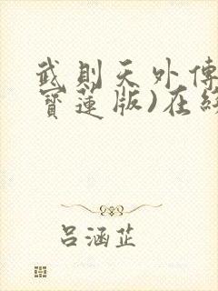 武则天外传(陈宝莲版)在线播放