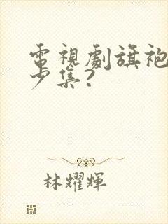 电视剧旗袍共多少集?