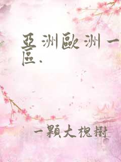 亚洲欧洲一区二区.