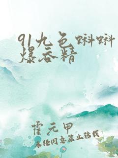 91九色蝌蚪口爆吞精