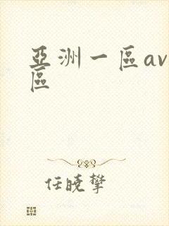 亚洲一区av二区