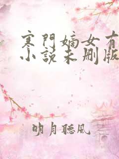 寒门嫡女有空间小说未删版全文