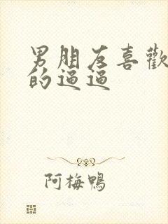 男朋友喜欢舔我的逼逼