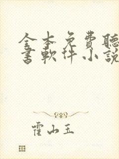 全本免费听书看书软件小说