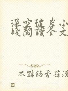 深空彼岸小说在线阅读全文