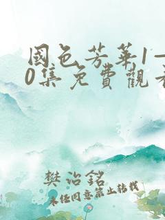 国色芳华1—40集免费观看电视剧