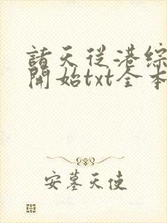 诸天从港综世界开始txt全本