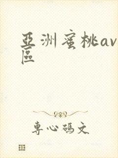 亚洲蜜桃av二区