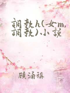 调教h(女m,调教)小说