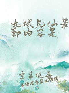 九域凡仙最新章节内容是