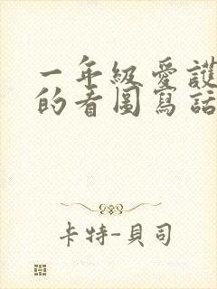 一年级爱护花草的看图写话