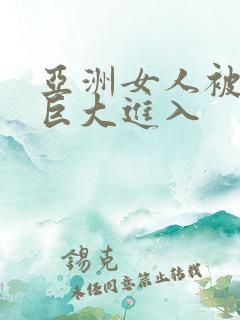 亚洲女人被黑人巨大进入