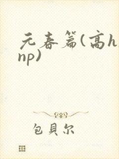 元春篇(高h,np)