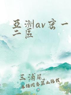 亚洲av密一区二区