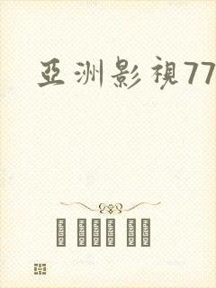 亚洲影视777