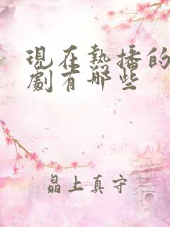 现在热播的谍战剧有哪些