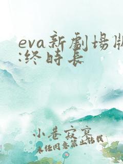 eva新剧场版:终时长
