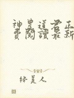 神农道君正版免费阅读最新章节