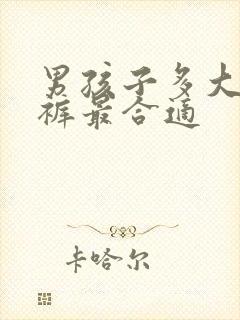 男孩子多大穿内裤最合适