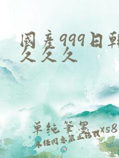 国产999日韩久久久