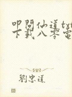 叩问仙道txt下载八零电子书