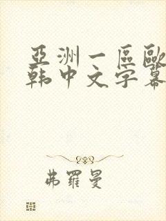 亚洲一区欧美日韩中文字幕