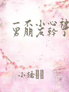 一不小心被室友男朋友干了啊啊啊