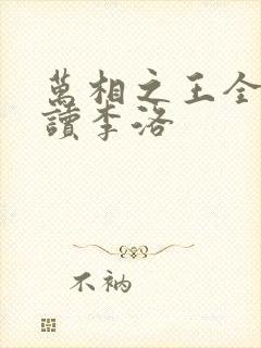 万相之王全文阅读李洛