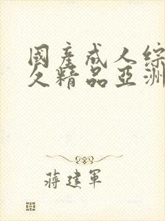 国产成人综合久久精品亚洲