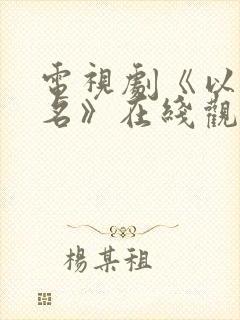 电视剧《以美之名》在线观看