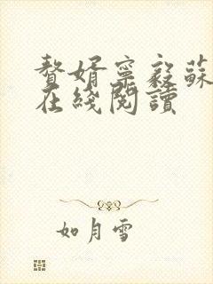 赘婿宁毅苏檀儿在线阅读