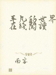 平凡的世界原著在线阅读