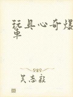 玩具心奇爆龙战车