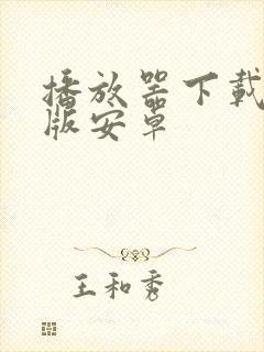 播放器下载手机版安卓