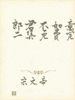 郎君不如意第十二集免费完整版观看